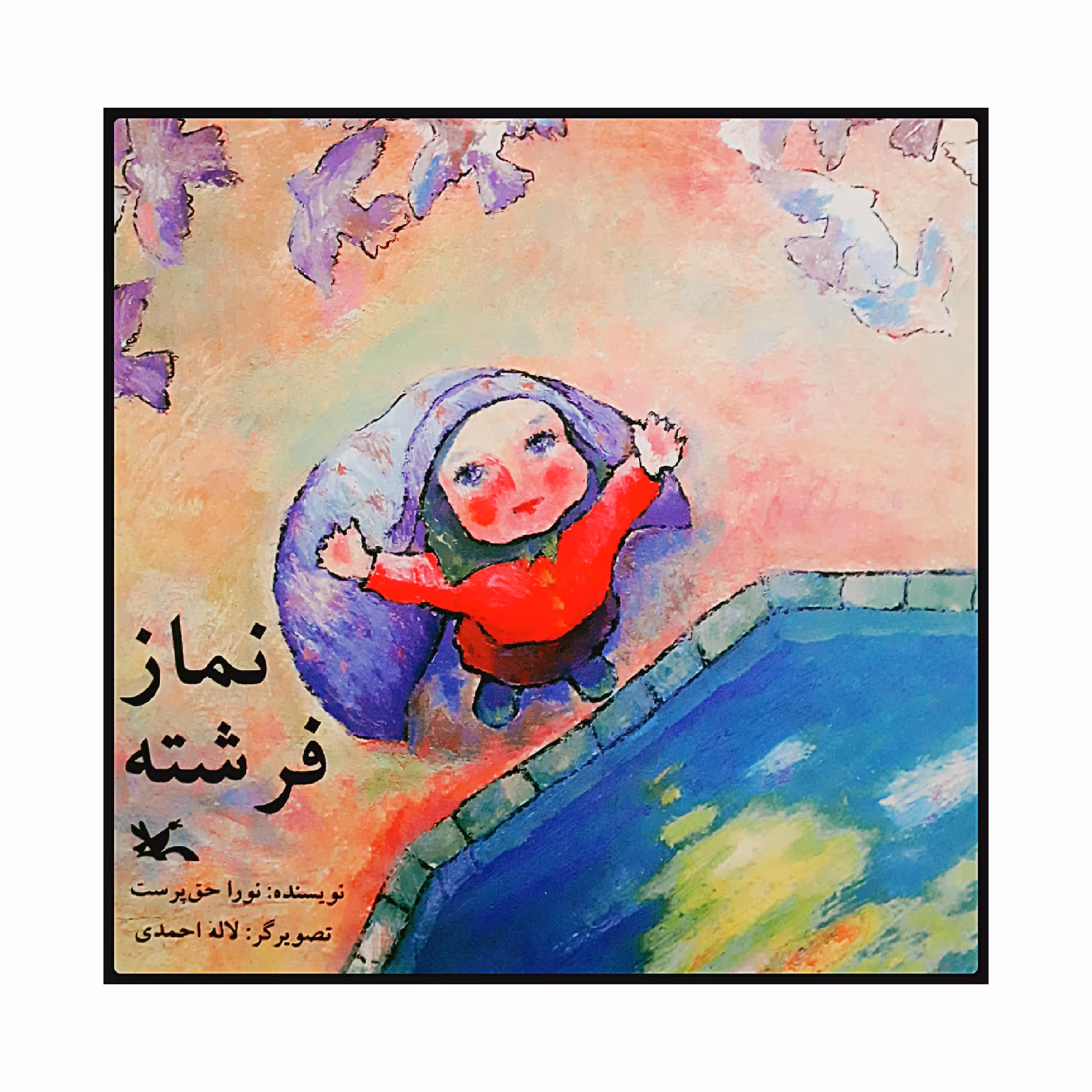 كتاب نماز فرشته اثر نورا حق پرست انتشارات کانون پرورش فکری کودکان و نوجوانان