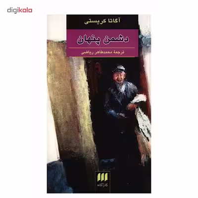 کتاب دشمن پنهان اثر آگاتا کریستی