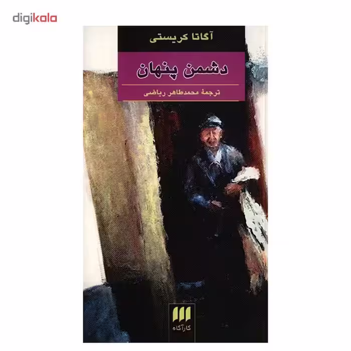 کتاب دشمن پنهان اثر آگاتا کریستی