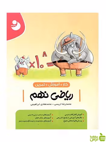 ریاضی نهم کار موثر کامل طلایی - سیب ترش - SibTorsh تخفیف ویژه