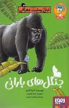 جنگل های بارانی : تونل وحشت جغرافیا هوپا | مرکز فرهنگی آبی