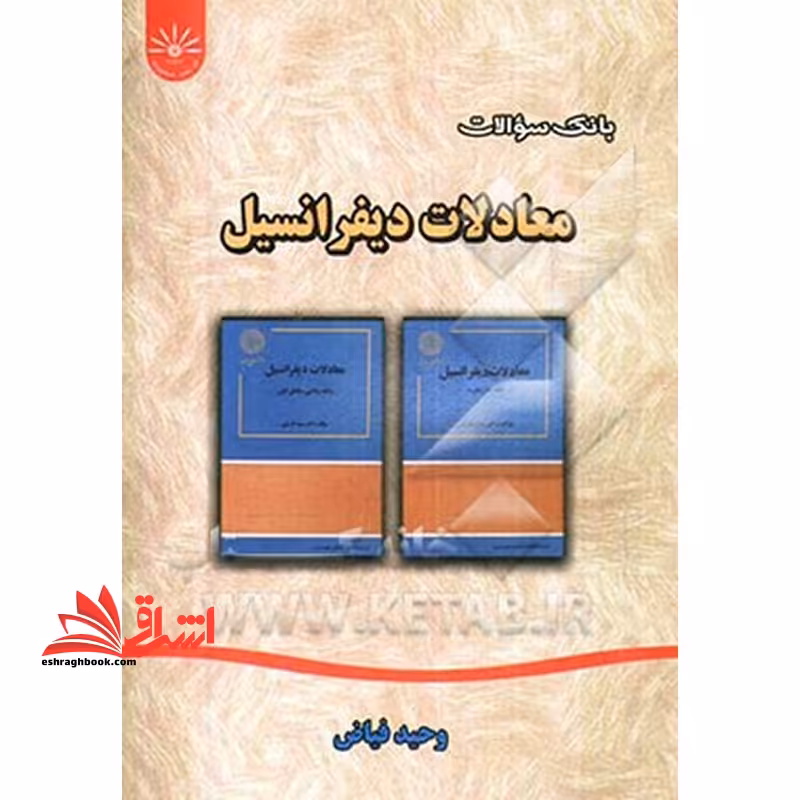 بانک سوالات معادلات دیفرانسیل - فروشگاه کتاب اشراق
