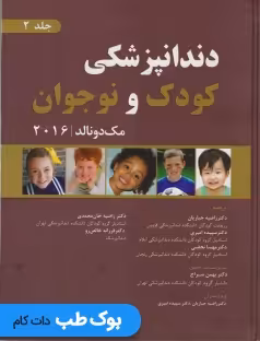 دندانپزشکی کودک و نوجوان مک دونالد 2016 جلد دوم