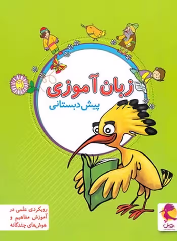 زبان آموزی پیش دبستانی - کتاب‌فروشی کوچه کتاب