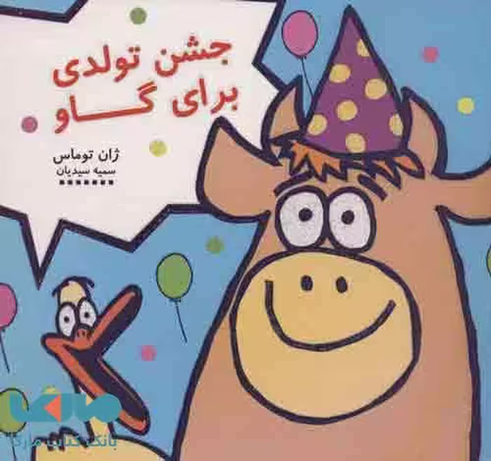 جشن تولدی برای گاو نشر هیرمند