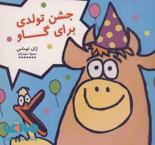 جشن تولدی برای گاو نشر هیرمند