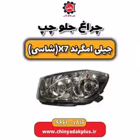 چراغ جلو چپ جیلی امگرند X7 (شاسی)