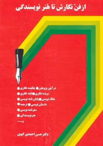 از فن نگارش تا هنر نویسندگی