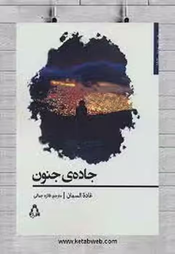 جاده ی جنون | مرکز فرهنگی آبی