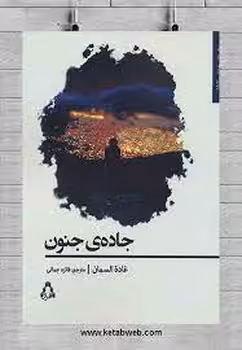 جاده ی جنون | مرکز فرهنگی آبی