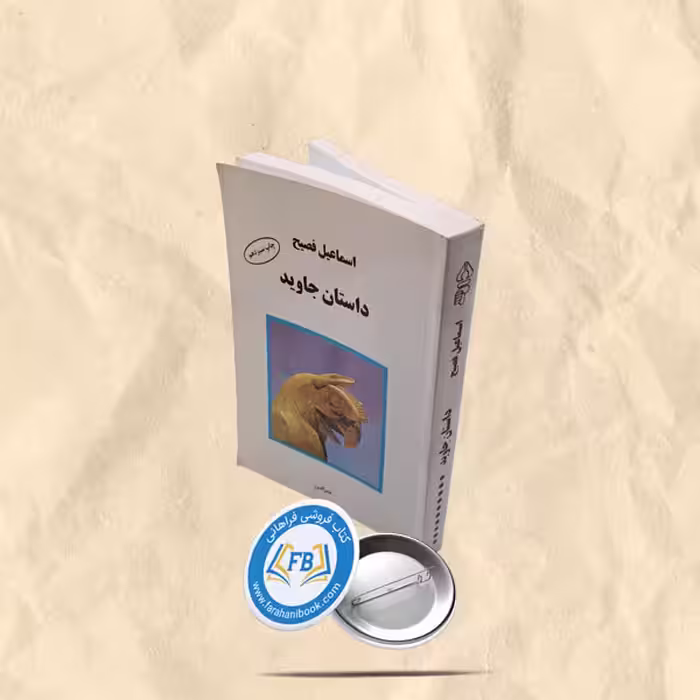 داستان جاوید