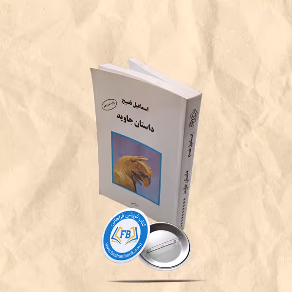 داستان جاوید