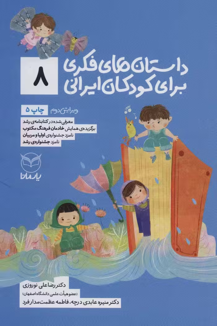 داستان های فکری برای کودکان ایرانی 8 - ناشربوک | خرید آنلاین کتاب