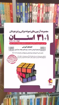 31   1 استان تیزهوشان جامع نهم به دهم پویش - بانک کتاب ماندگار-قیمت-خرید-کتاب-کمک-درسی-کنکور-دانشگاهی