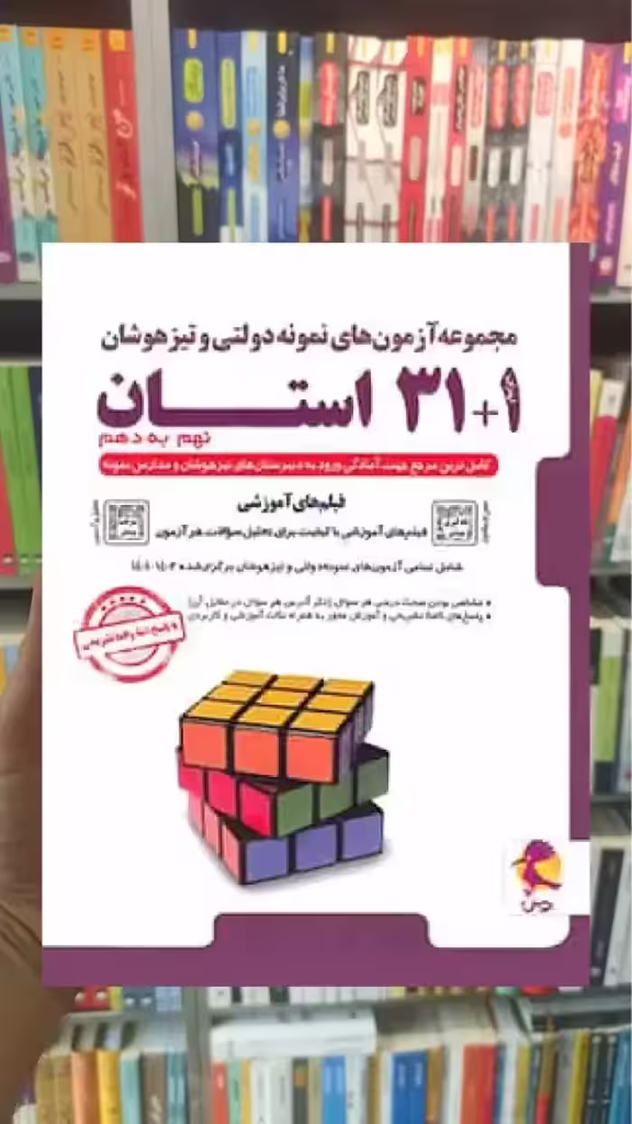 31   1 استان تیزهوشان جامع نهم به دهم پویش - بانک کتاب ماندگار-قیمت-خرید-کتاب-کمک-درسی-کنکور-دانشگاهی