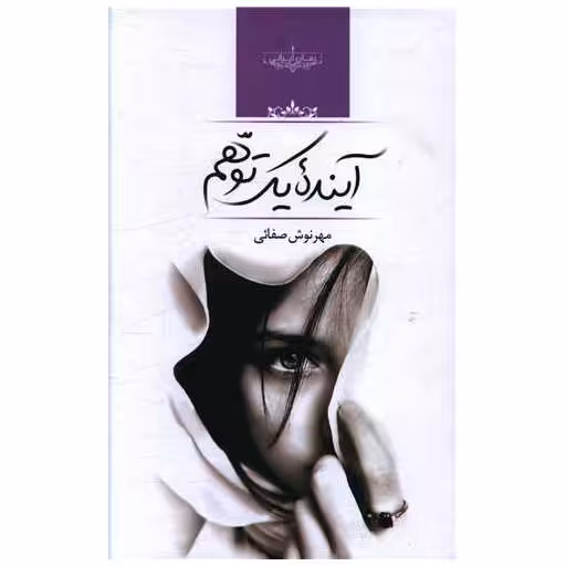 کتاب آینده یک توهم اثر مهرنوش صفایی