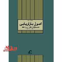 اصول بازاریابی تک جلدی - فروشگاه کتاب اشراق