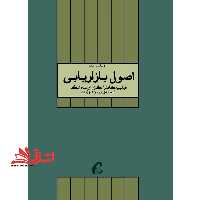 اصول بازاریابی تک جلدی - فروشگاه کتاب اشراق