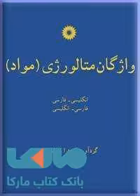 واژگان متالورژی (مواد) مرکز نشر دانشگاهی