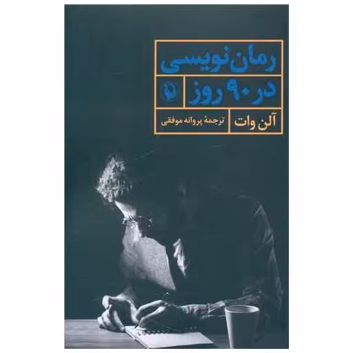 کتاب رمان نویسی در90 روز اثر آلن وات