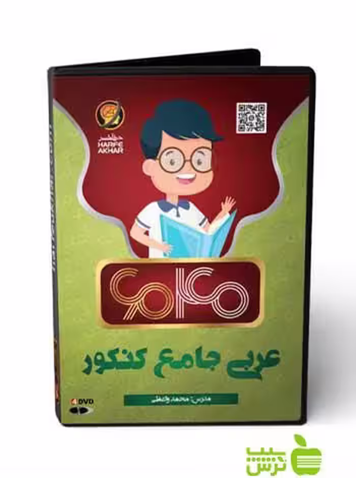 پکیج عربی جامع کنکور 6040 حرف آخر - سیب ترش - SibTorsh محمد واعظی