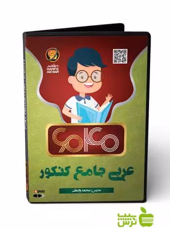پکیج عربی جامع کنکور 6040 حرف آخر - سیب ترش - SibTorsh محمد واعظی