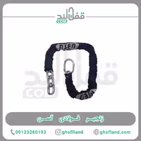 زنجیر فولادی آسن - فروشگاه اینترنتی قفل لند فروشگاه اینترنتی قفل لند