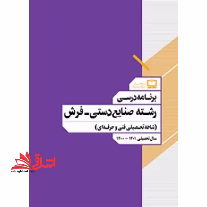 *پرینت سیاه و سفید* برنامه درسی رشته صنایع دستی - فرش (شاخه تحصیلی فنی و حرفه ای) - فروشگاه کتاب اشراق