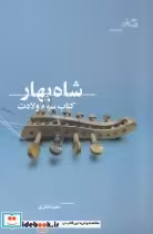 قیمت و خرید کتاب شاه بهار اثر سعید تشکری | ایده بوک