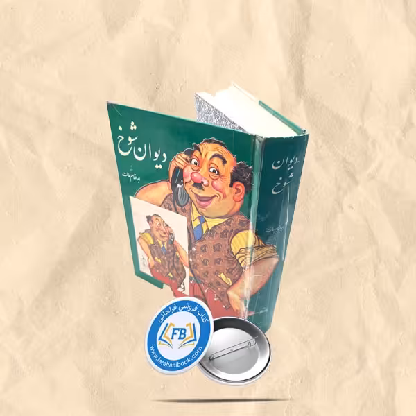 دیوان شوخ