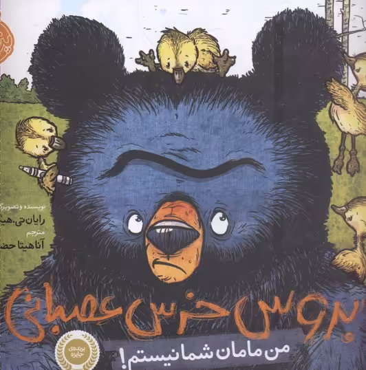 بروس، خرس عصبانی 1: من مامان شما نیستم