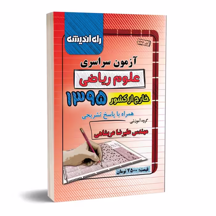 آزمون سراسری علوم ریاضی خارج از کشور 1395 همراه با پاسخ تشریحی