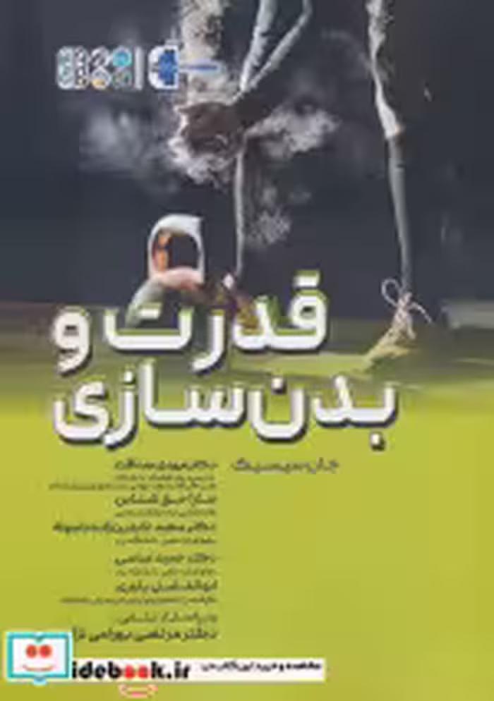 قیمت و خرید کتاب قدرت و بدنسازی اثر جان سیسیک | ایده بوک