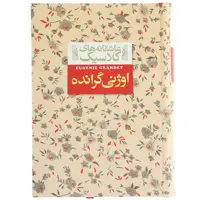 کتاب عاشقانه ‌های کلاسیک اوژنی گرانده اثر انوره دو بالزاک