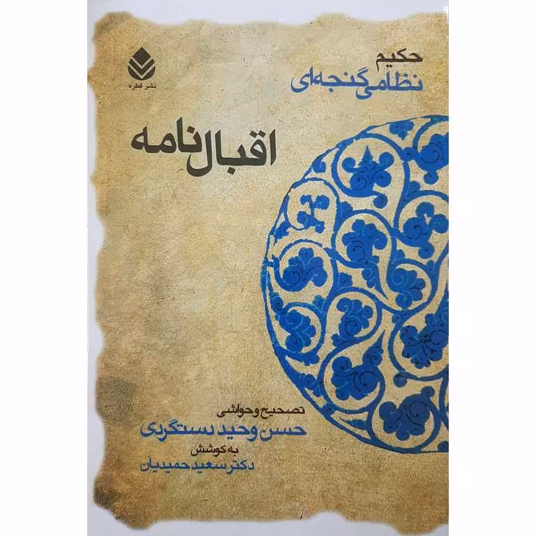 اقبال نامه حکیم نظامی گنجه ای
