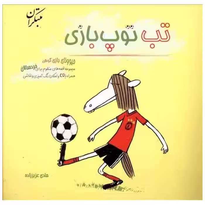 کتاب تب توپ بازی اثر هادی عزیز زاده