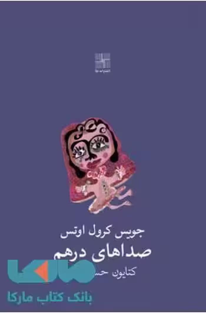 صداهای درهم نشر نیلا