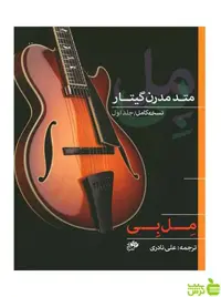 متد مدرن گیتار مل بی جلد اول نای و نی - سیب ترش - SibTorsh تخفیف ویژه