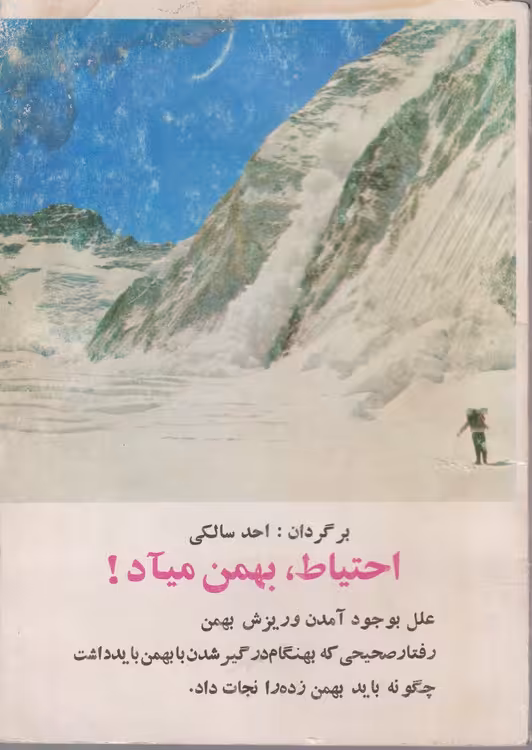 خرید کتاب احتیاط، بهمن میاد! — کتابسرای طه