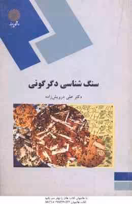 سنگ شناسی دگرگونی ( علی درویش زاده )