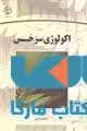 اکولوژی سرخس نشر جهاد دانشگاهی