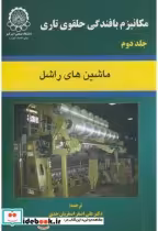 خرید کتاب مکانیزم بافندگی حلقوی تاری ج2 ماشینهای راشل | ایده بوک