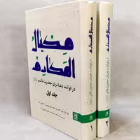 کتاب مکیال المکارم دوره 2 جلدی نشر جمکران
