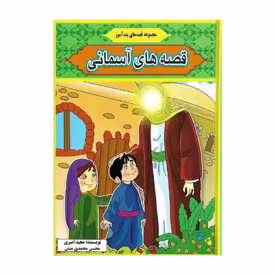 کتاب مجموعه قصه های پند آموز قصه های آسمانی اثر مجید امیری و محسن محمدی منش