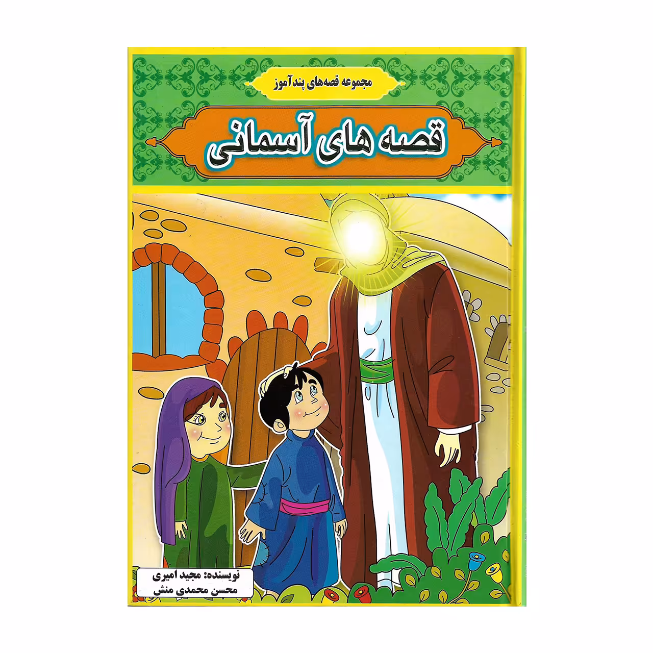 کتاب مجموعه قصه های پند آموز قصه های آسمانی اثر مجید امیری و محسن محمدی منش