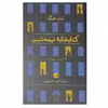 کتاب کتابخانه نیمه شب اثر مت هیگ نشر ثالث
