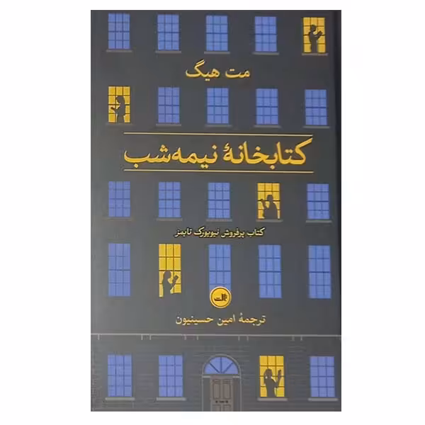 کتاب کتابخانه نیمه شب اثر مت هیگ نشر ثالث