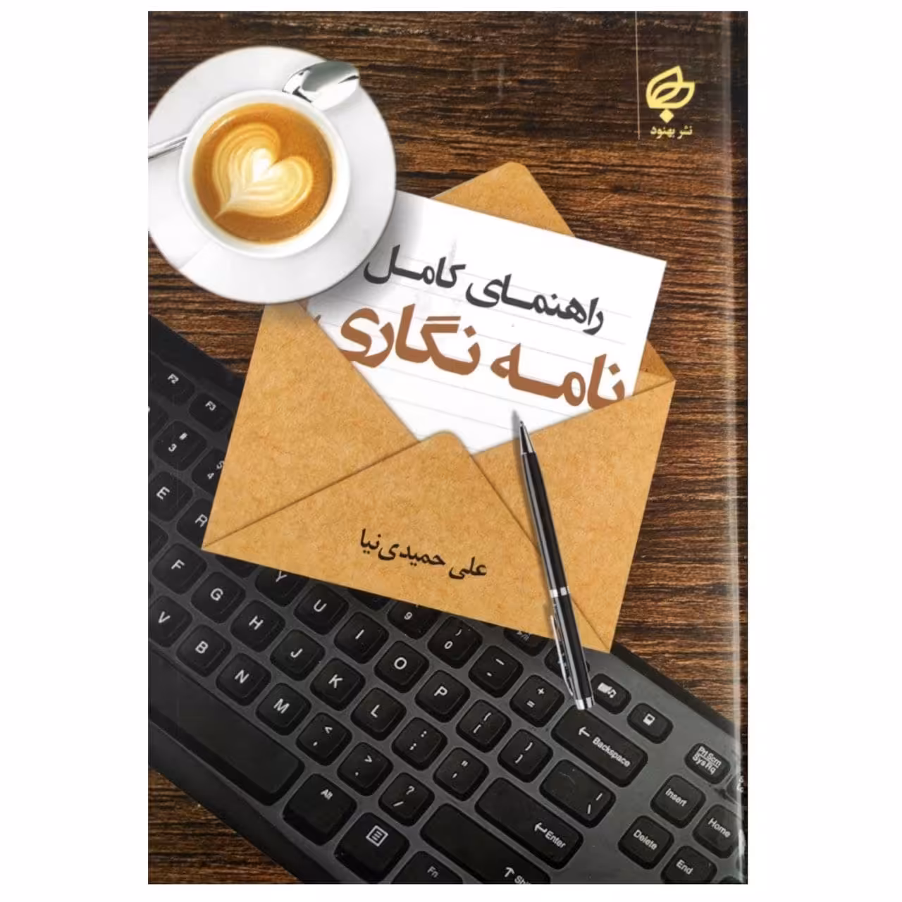 کتاب راهنمای کامل نامه نگاری اثر علی حمیدی نیا انتشارات بهنود 