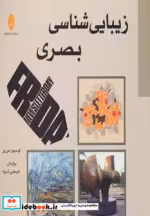 قیمت و خرید کتاب زیبایی شناسی بصری اثر لوسی می یر | ایده بوک