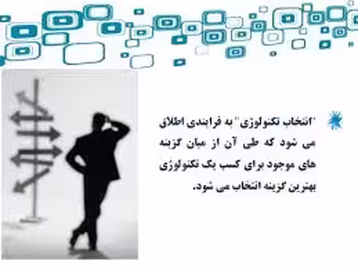 دانلود پاورپوینت انتخاب تکنولوژی مناسب Power Point